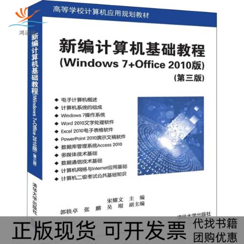 【正版书包邮】新编计算机基础教程Windows7Office2010版第3版宋耀文郭轶卓张麟吴瑕清华大学出版社