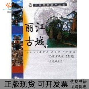 【正版书包邮】丽江古城中国世界遗产丛书曹荆丁立平三秦出版社