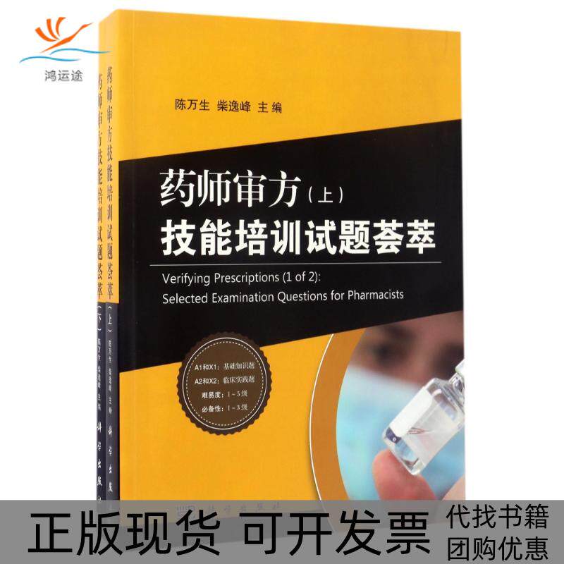 【正版新书】药师审方技能培训试题荟萃陈万生柴逸峰科学出版社