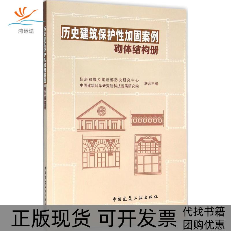 【正版书包邮】历史建筑保护加固案例砌体结构册住房和城乡建设部防灾研究心中建筑研究科技发展研究院中国建筑工业出
