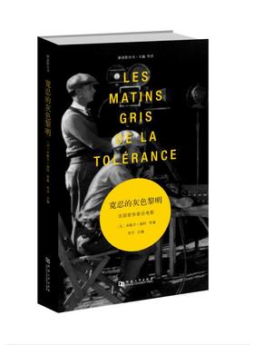 【正版书包邮】宽忍的灰色黎明  哲学  电影(法)米歇尔·福柯|主编:汪民安//张云鹏|译者:李洋河南大学