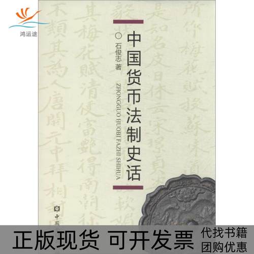 【正版书包邮】中国货币法制史话石俊志中国金融出版社