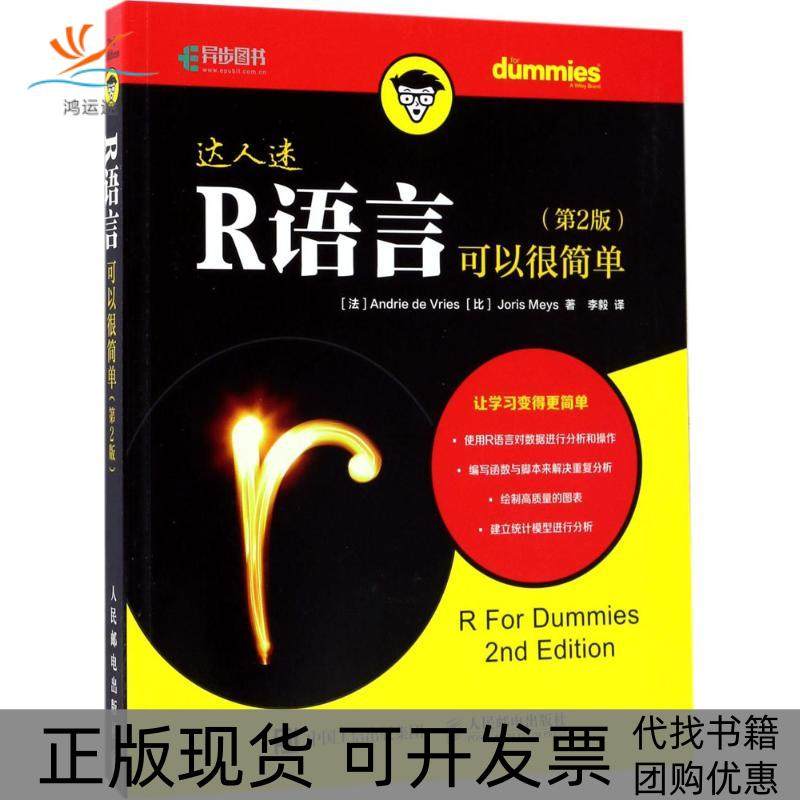 【正版书包邮】R语言可以很简单第2版安德里德弗里人民邮电出版社,书籍/杂志/报纸,自由组合套装,淘宝优惠券,粉丝福利购,淘宝优惠卷