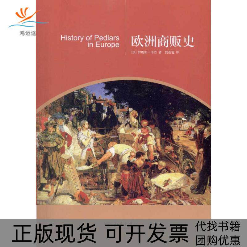 【正版书包邮】欧洲商贩史罗郎斯丰丹北京大学出版社