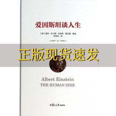 【正版书包邮】爱因斯坦谈人生海伦杜卡斯巴纳希霍夫曼李宏昀复旦大学出版社