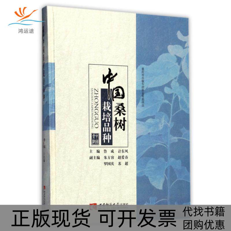 【正版书包邮】中国桑树栽培品种精鲁成计东风朱方容赵爱春西南师范大学出版社