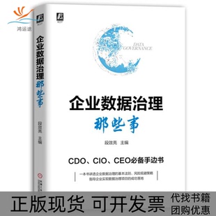 【正版书包邮】企业数据治理那些事段效亮机械工业出版社