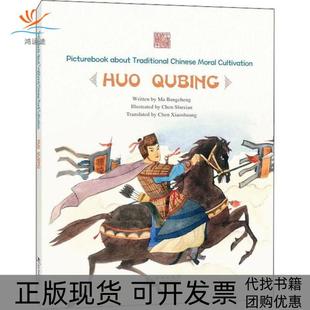 【正版书包邮】为忘霍去病英文中国传统修身故事绘本第三辑614岁马邦城陈菽现陈晓霜海豚出版社