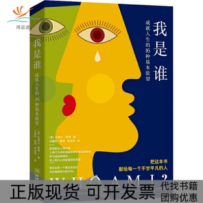 【正版书包邮】我是谁成就人生的16种基本史蒂文莱偲付建利韩刚李亚男金城出版社