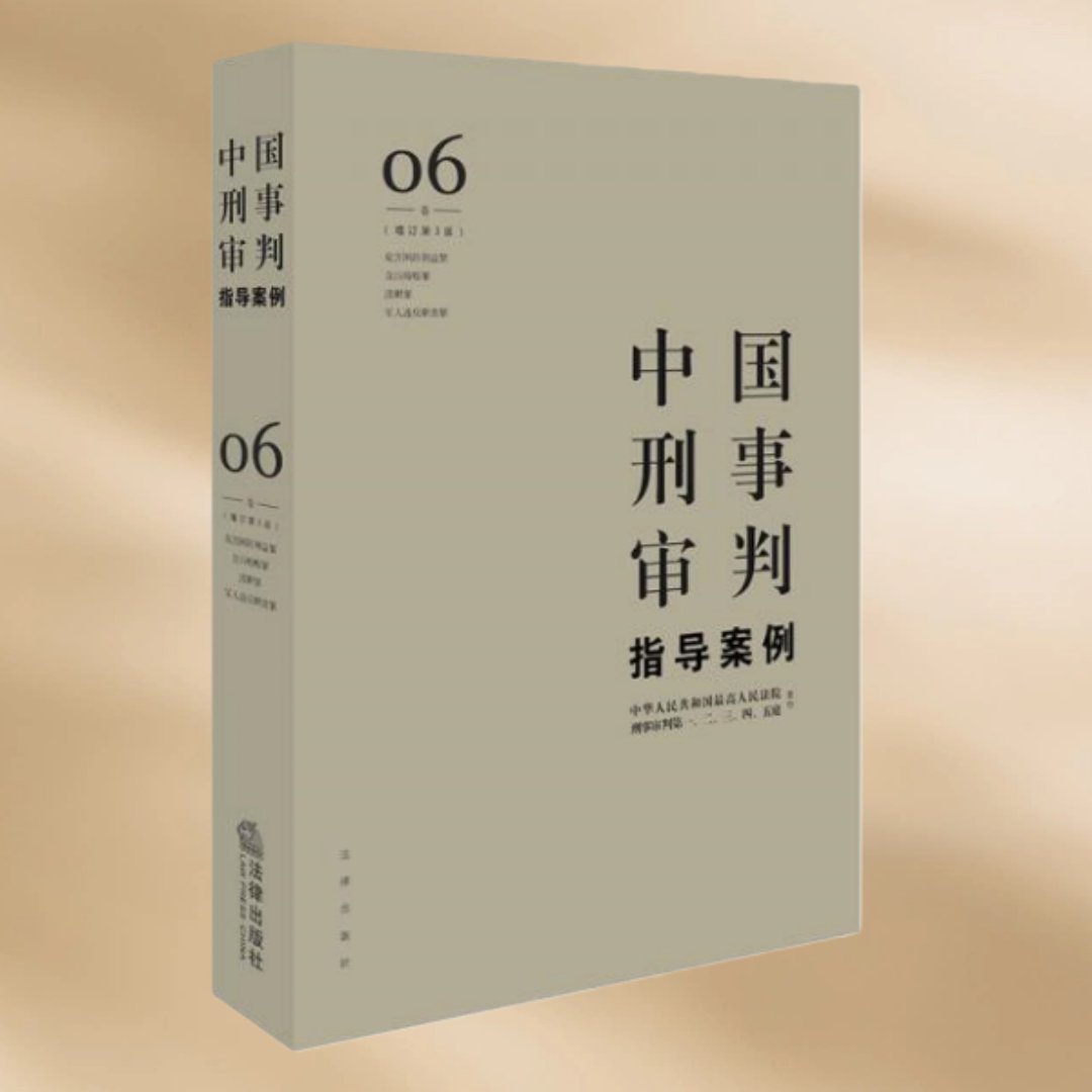 正版现货 中国刑事审判指导案例6 增订第3版 危害国防利益罪·贪污贿赂罪·渎职罪·军人违反职责罪