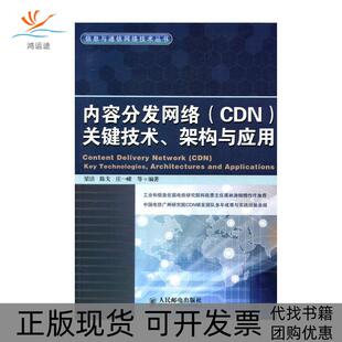 内容分发网络关键技术架构与应用梁洁陈戈庄一嵘人民邮电出版 包邮 书 社 正版