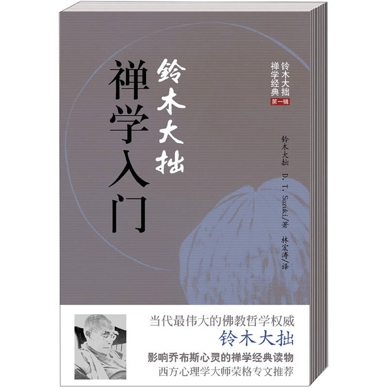 书籍铃木大拙禅学入门铃木大拙著林宏涛译海南出版社9787544341318