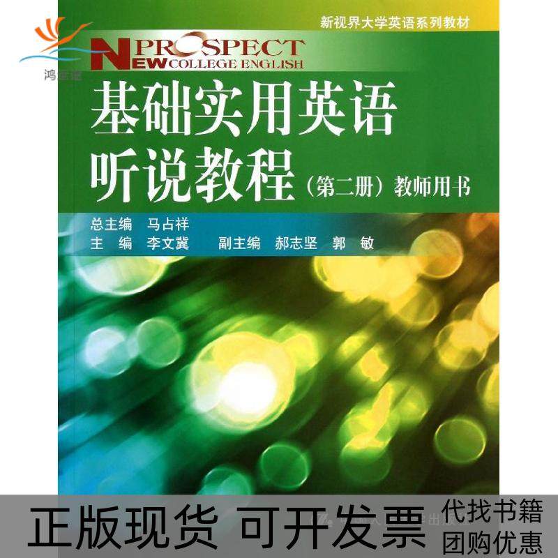 【正版书包邮】新视界大学英语系列教材基础实用英语听说教程教师用书马祥国人民大学出版社