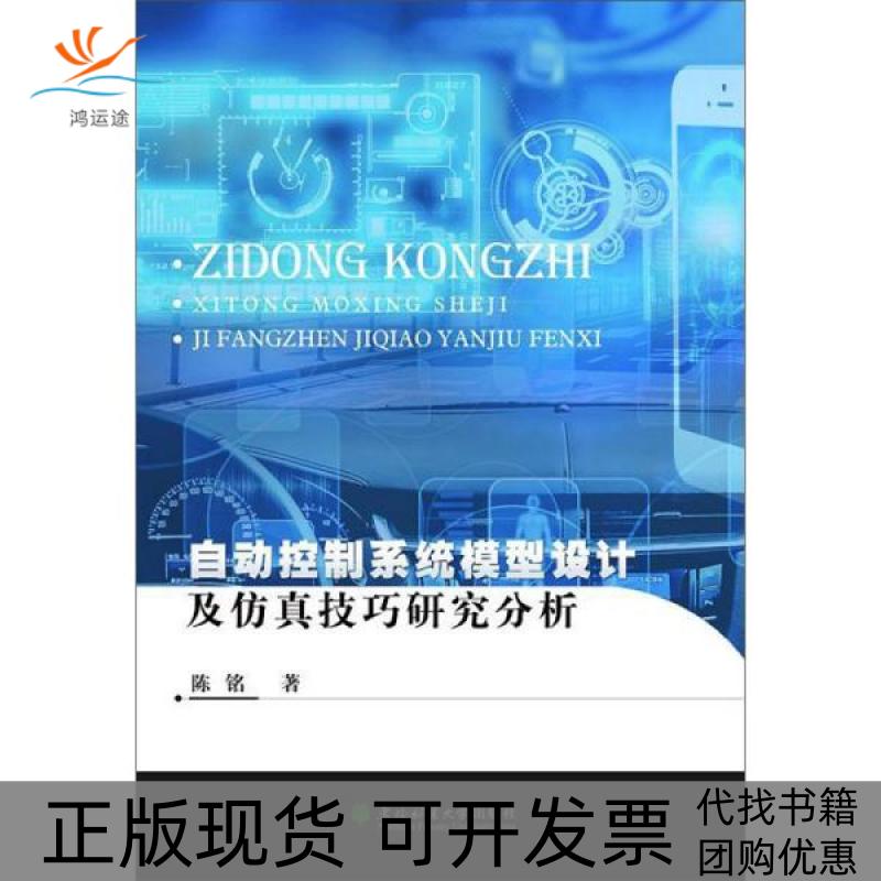 【正版书包邮】自动控制系统模型设计及技巧研究分析陈铭|责卢伟东北林大
