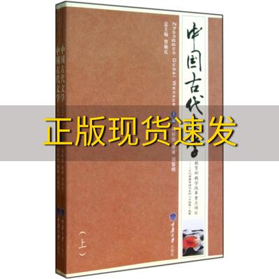 【新书正版】中国古代文学周裕锴谢谦刘黎明曹顺庆总重庆大学出版社