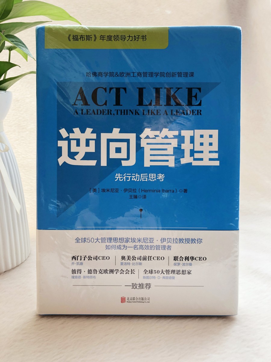 正版现货 逆向管理 先行动后思考 伊贝拉 可复制的工作方法和管理原则 企业管理经管 工作方法北京联合出版公司