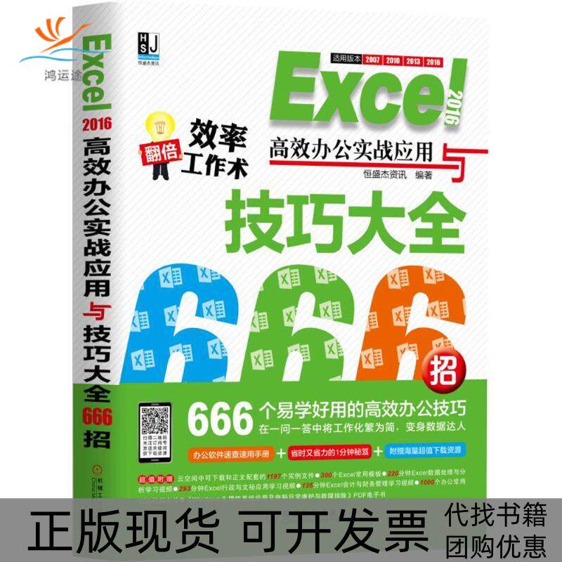 【正版书包邮】Excel2016办公实战应用与技巧大全666招恒盛杰资讯机械工业出版社