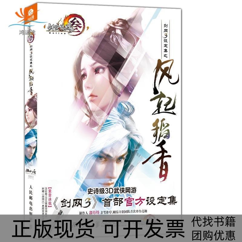 【正版书包邮】剑网3设定集之风起稻香剑侠情缘叁本社人民邮电出版社