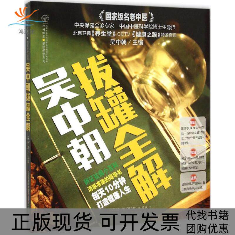【正版书包邮】吴中朝拔罐全解吴中朝江苏凤凰科学技术出版社