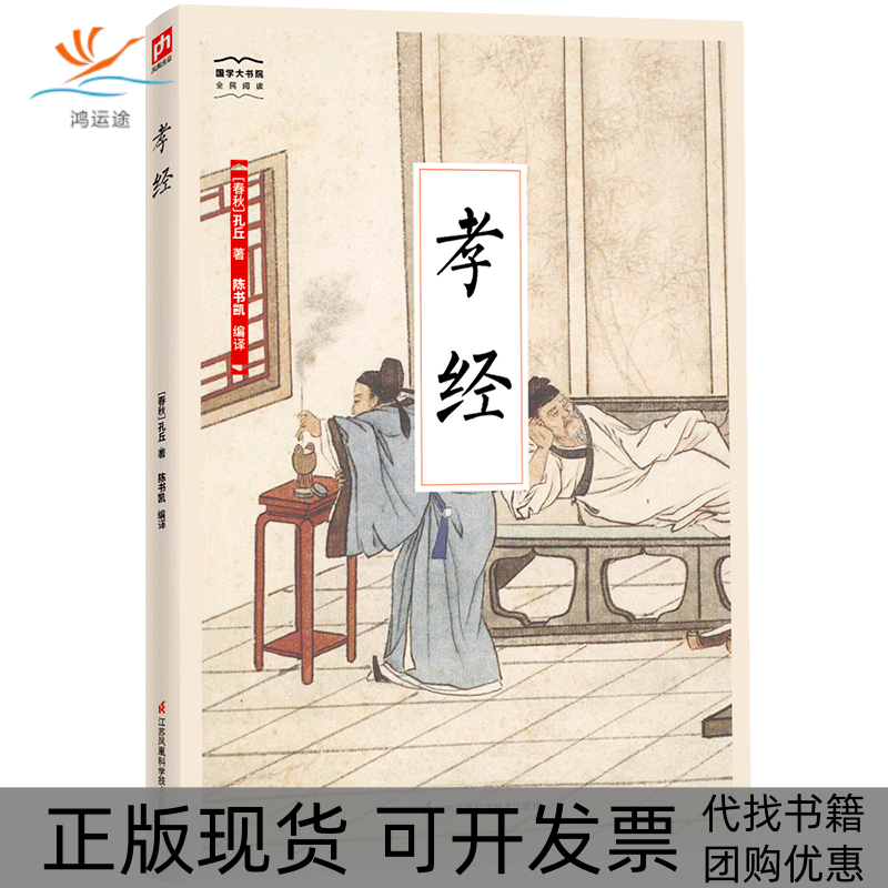 【正版书包邮】孝经孔子凤凰含章出品江苏科学技术出版社