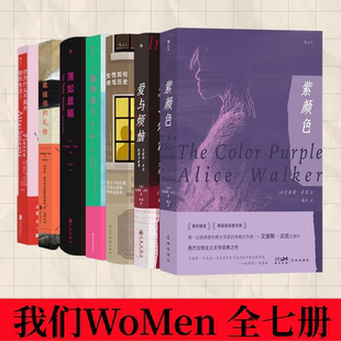 【我们WoMen 全七册】裁缝师的礼物+你为什么不离开我的生活+紫颜色+爱与烦恼+薄如晨曦 书写底层女性的成长与觉醒