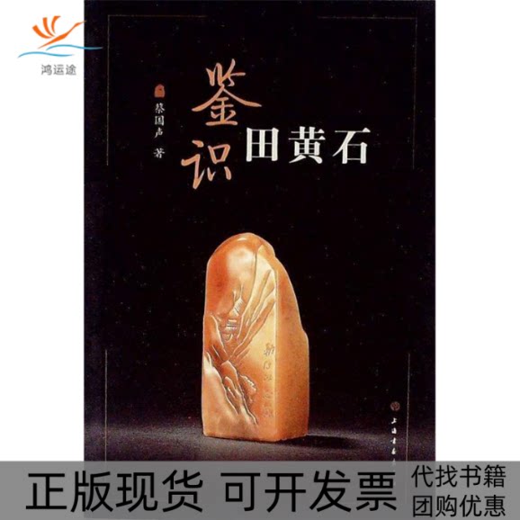 【正版书包邮】鉴识田黄石蔡国声上海书画出版社