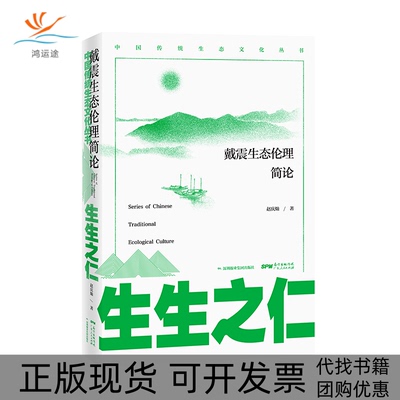 【正版书包邮】生生之仁戴震生态伦理简论赵庆灿广东人民出版社