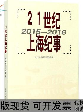 【正版书包邮】21世纪上海纪事20152016当代上海研究所上海人民出版社