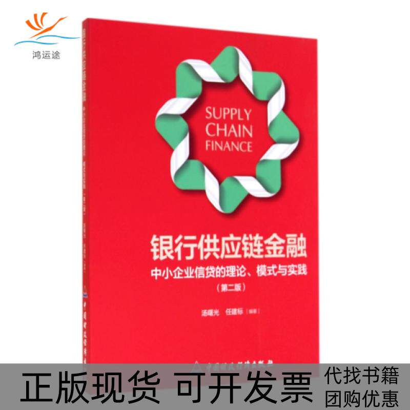 【正版书包邮】银行供应链金融中小企业信贷的理论模式与实践第2版汤曙光任建标中国财经