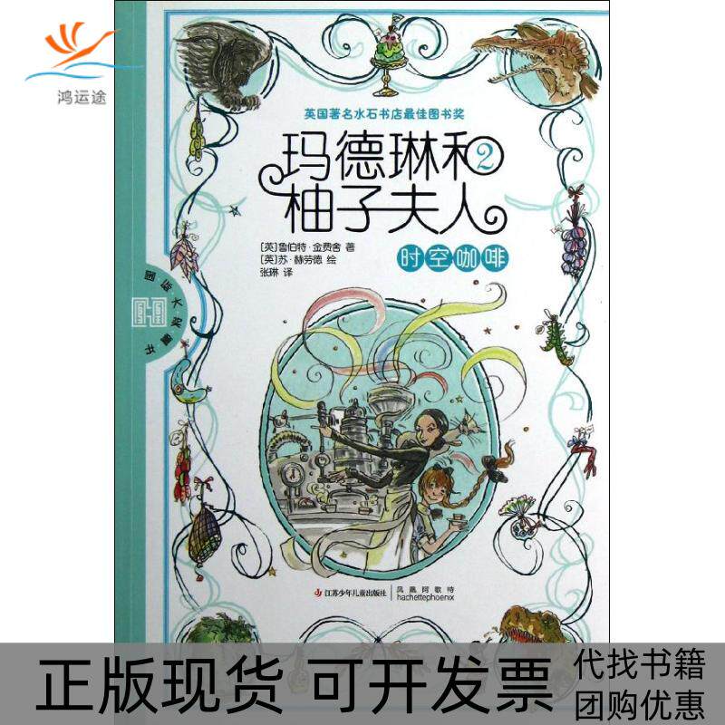 【正版书包邮】玛德琳和柚子夫人2时空咖啡金费舍江苏少年儿童出版社