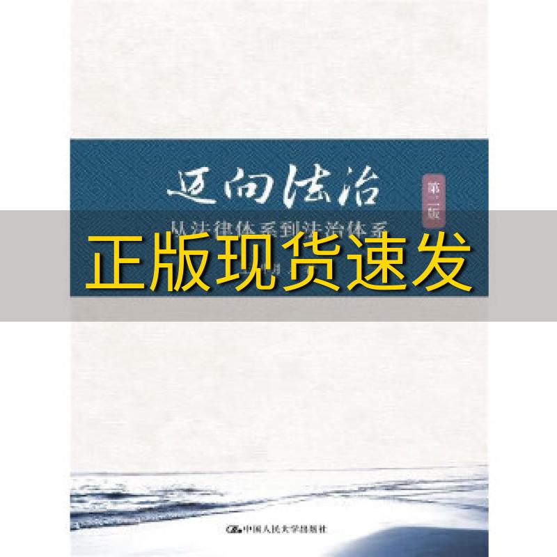 【正版书包邮】迈向法治从法律体系到法治体系第二版王利明中国人民大学出版社