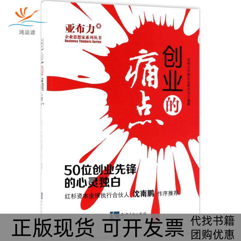 【正版书包邮】创业的痛点50位创业先锋的心灵独白亚布力中企业论坛出版社