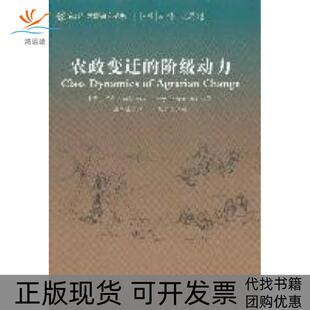 【正版书包邮】农政变迁的阶级动力亨利伯恩斯坦社会科学文献出版社