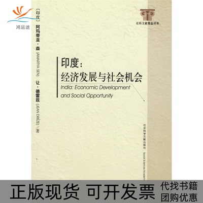 【正版书包邮】印度经济发展与社会机会阿玛蒂亚森让德雷兹黄飞君社会科学文献出版社