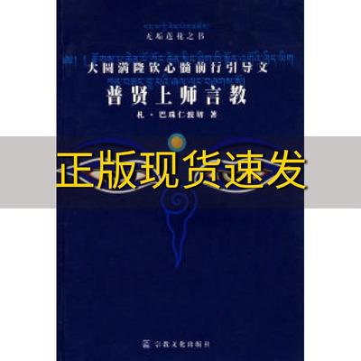 【正版书包邮】普贤上师言教札·巴珠仁波切宗教文化出版社