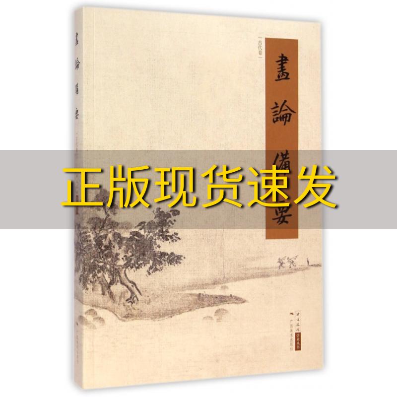【正版书包邮】画论备要古代卷北京画院广西美术出版社
