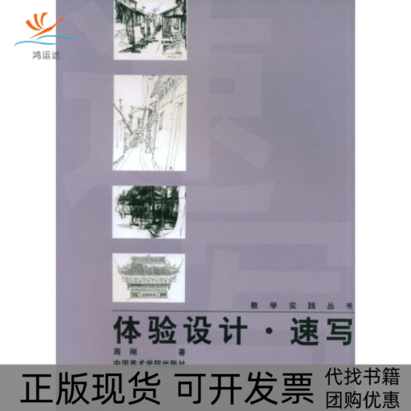 【正版书包邮】体验设计速写周刚中国美术学院出版社,书籍/杂志/报纸,工艺美术（新）,淘宝优惠券,粉丝福利购,淘宝优惠卷
