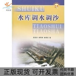 【正版书包邮】水库调水调沙焦恩泽黄河水利出版社