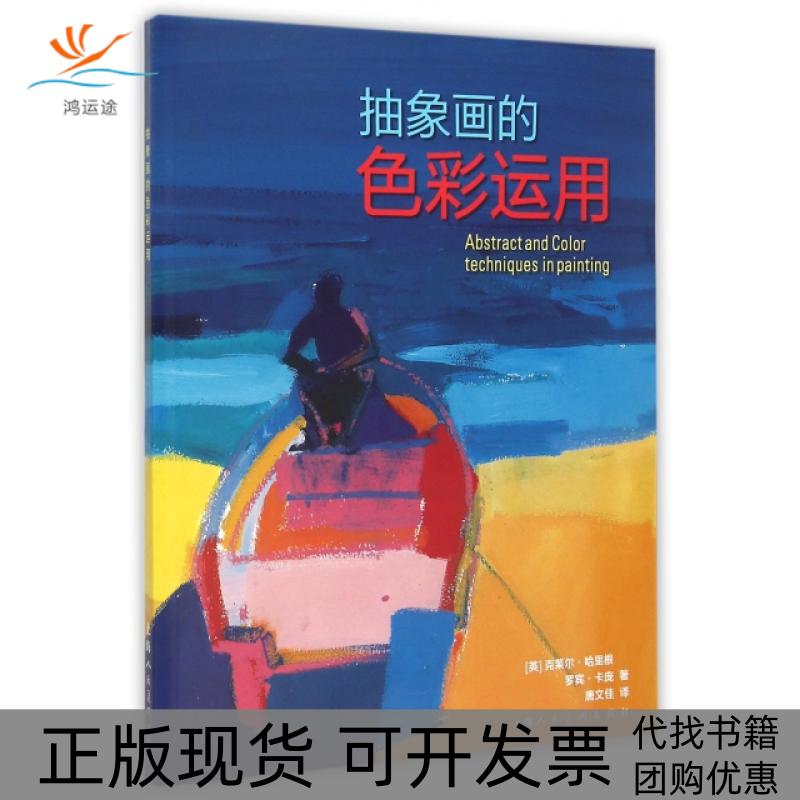 【正版书包邮】抽象画的色彩运用克莱尔哈里根罗宾卡庞唐文佳上海人民美术出版社