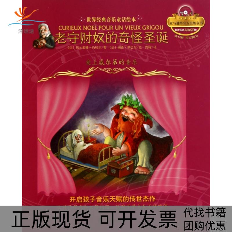 【正版书包邮】老守财奴的奇怪圣诞附光盘爱上威尔第的音乐精世界经典音乐童话绘本玛尔莱娜约贝尔|者曹杨|画南希里巴尔辽宁教育