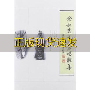 余叔岩与余派唱腔集许锦文同济大学出版 包邮 书 社 正版