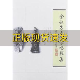 正版 余叔岩与余派唱腔集许锦文同济大学出版 包邮 社 书