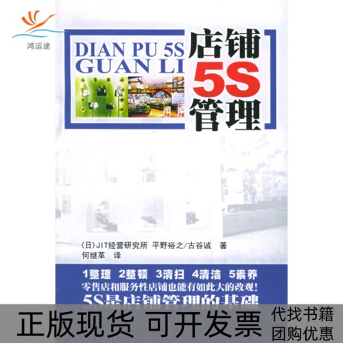 【正版书包邮】店铺5S管理JIT经营研究所平野裕之古谷诚广东经济