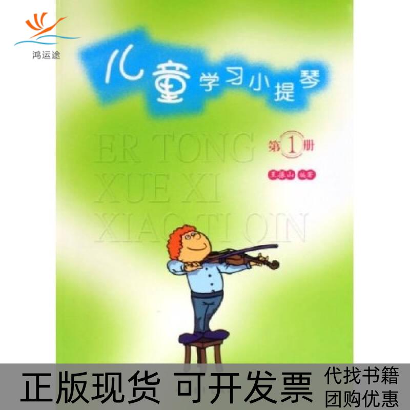 【正版书包邮】儿童学习小提琴 册王振山中国青年出版社