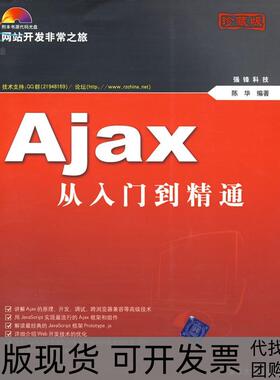 【正版书包邮】AJAX从入门到精通配光盘开发之旅陈华清华大学出版社