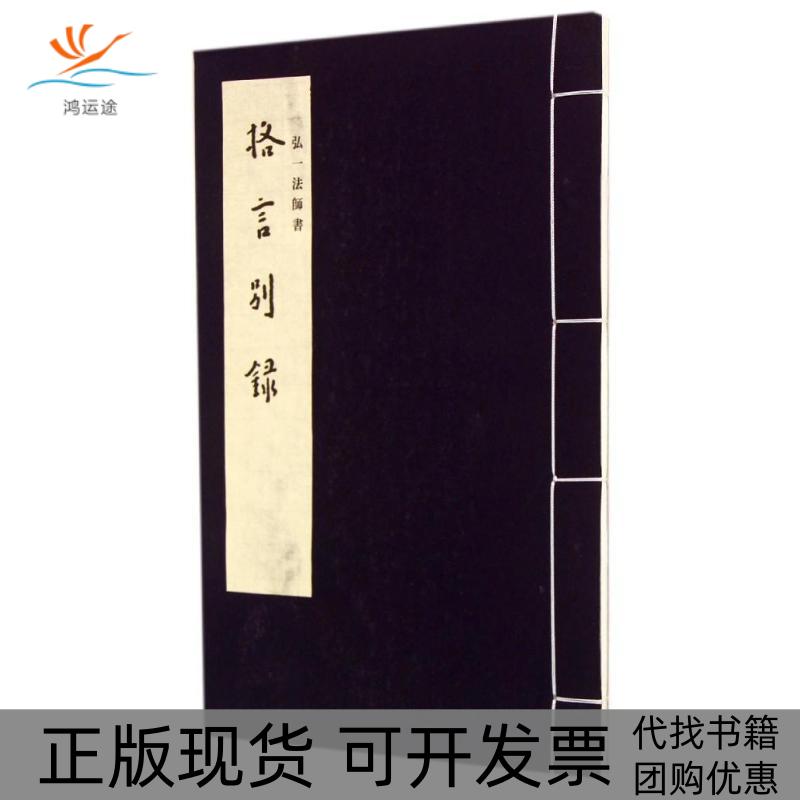 【正版书包邮】弘一大师格言别录李叔同西泠印社出版社