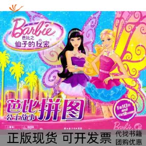 【正版书包邮】芭比公主故事拼图芭比之仙子的秘密美泰湖北少儿出版社