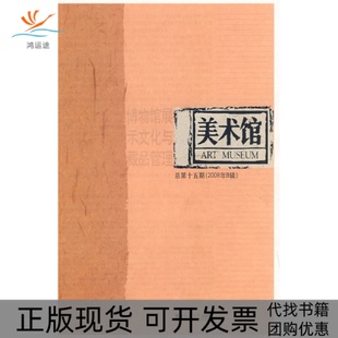 美术馆博物馆展示文化与藏品管理王璜生同济大学出版 包邮 书 社 正版