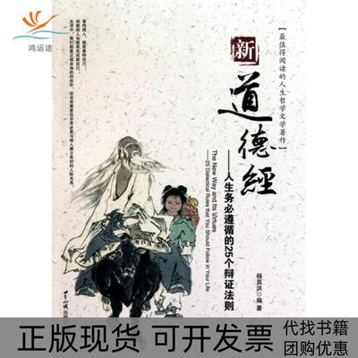 【正版书包邮】新道德经人生务必遵循的25个辩法则杨昌洪世界知识