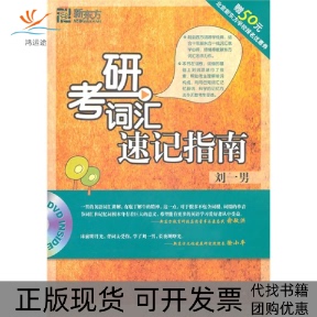 【正版书包邮】考研词汇速记指南刘一男群言出版社